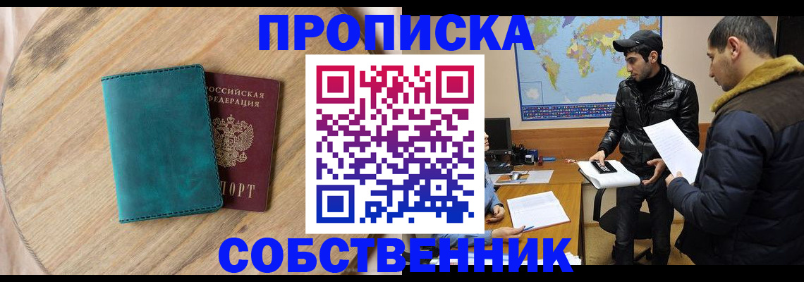 прописка в Светлогорске